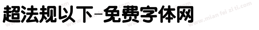 超法规以下字体转换