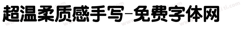 超温柔质感手写字体转换