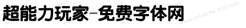 超能力玩家字体转换