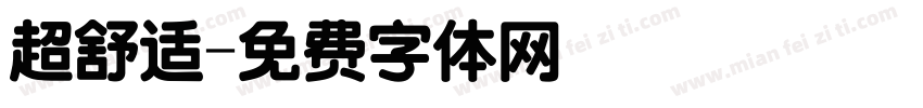 超舒适字体转换