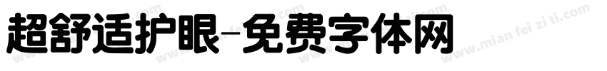 超舒适护眼字体转换
