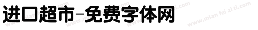 进口超市字体转换