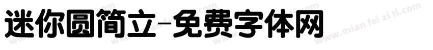 迷你圆简立字体转换