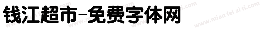 钱江超市字体转换