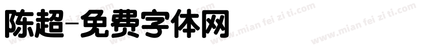 陈超字体转换