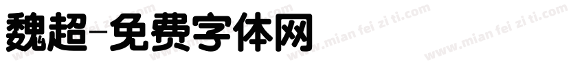 魏超字体转换