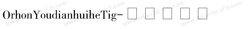 OrhonYoudianhuiheTig字体转换