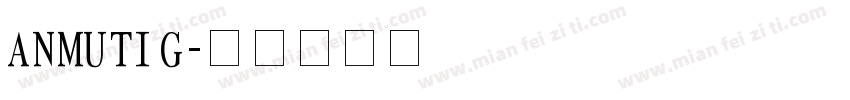 ANMUTIG字体转换