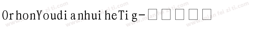 OrhonYoudianhuiheTig字体转换