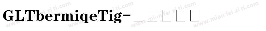 GLTbermiqeTig字体转换