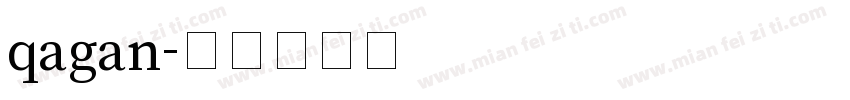 qagan字体转换