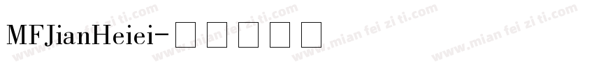 MFJianHeiei字体转换