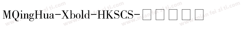 MQingHua-Xbold-HKSCS字体转换
