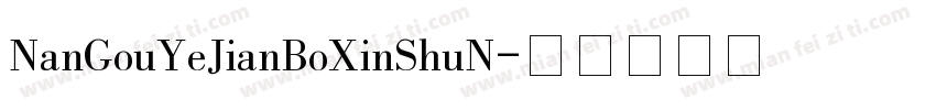 NanGouYeJianBoXinShuN字体转换