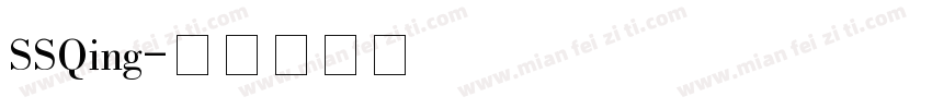 SSQing字体转换
