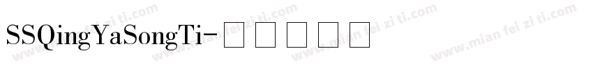 SSQingYaSongTi字体转换