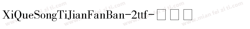 XiQueSongTiJianFanBan-2ttf字体转换