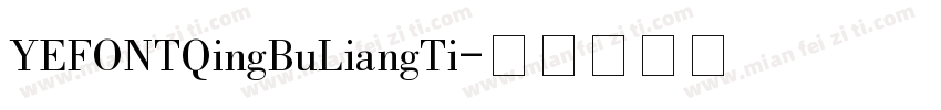 YEFONTQingBuLiangTi字体转换