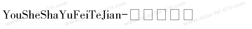 YouSheShaYuFeiTeJian字体转换
