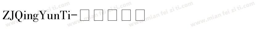 ZJQingYunTi字体转换