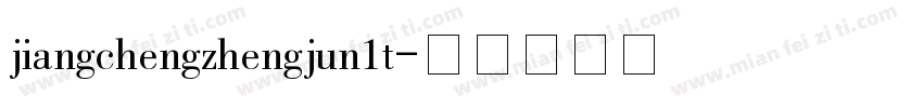 jiangchengzhengjun1t字体转换