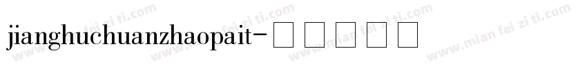jianghuchuanzhaopait字体转换