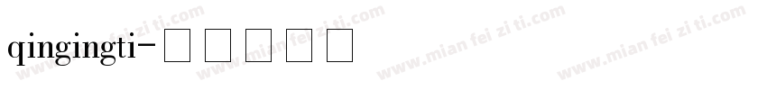 qingingti字体转换