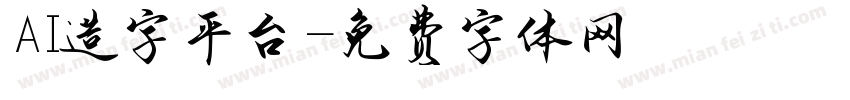 AI造字平台字体转换