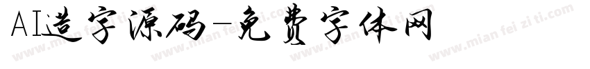 AI造字源码字体转换