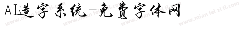 AI造字系统字体转换