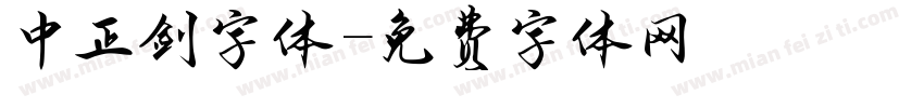 中正剑字体字体转换