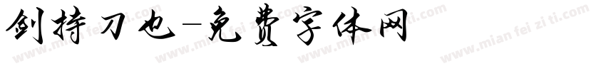 剑持刀也字体转换