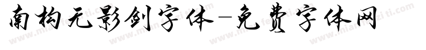 南构无影剑字体字体转换