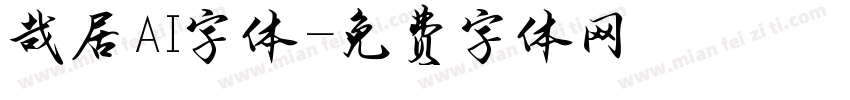 哉居AI字体字体转换