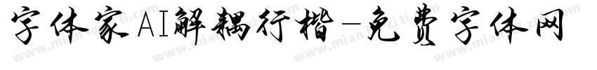 字体家AI解耦行楷字体转换