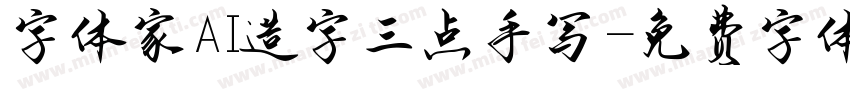 字体家AI造字三点手写字体转换