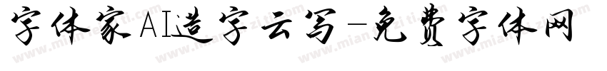字体家AI造字云写字体转换