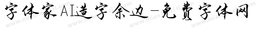 字体家AI造字余边字体转换