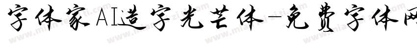 字体家AI造字光芒体字体转换