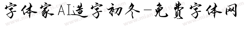 字体家AI造字初冬字体转换