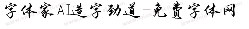 字体家AI造字劲道字体转换