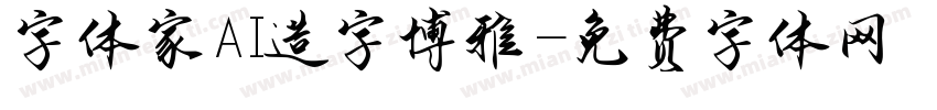 字体家AI造字博雅字体转换