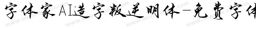 字体家AI造字叛逆明体字体转换
