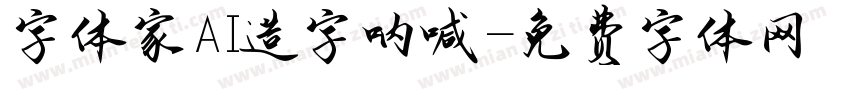 字体家AI造字呐喊字体转换