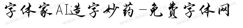 字体家AI造字妙药字体转换