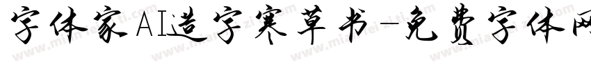 字体家AI造字寒草书字体转换