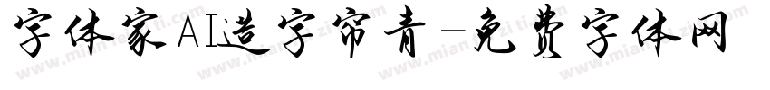 字体家AI造字帘青字体转换