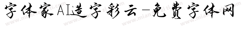 字体家AI造字彩云字体转换