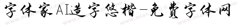 字体家AI造字悠楷字体转换