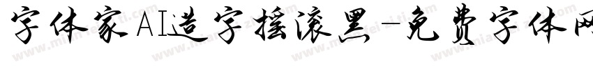 字体家AI造字摇滚黑字体转换